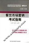 餐饮市场营销考试指南