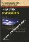 中国西部地区农业问题研究
