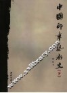 中国印章艺术史  下