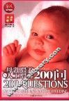 母乳喂养与人工喂养200问