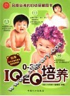 0-3岁IQ、EQ培养