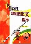 小学生创新材料作文指导