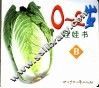 娃娃书 0-2岁 B