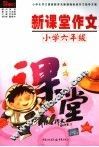 新课堂作文  小学六年级  第2版
