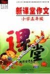 新课堂作文  小学五年级  第2版
