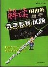 解读国内外初中数学竞赛试题 电子书封面
