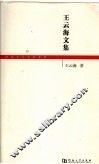 王云海文集