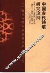 中国古代诗歌研究论辩