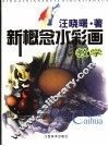 新概念水彩画教学