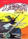 人生六问  追根问底