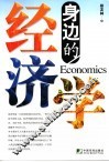 身边的经济学