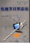 电视节目形态论