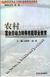 农村富余劳动力转移技能职业教育