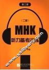 MHK 二级 听力备考训练 第3册