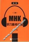 MHK 二级 听力备考训练 第1册