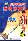 小学毕业升学系统总复习  语文  第5版