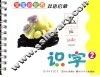 宝宝的世界  识字  2