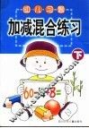 幼儿习题·加减混合练习  下