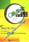 步步高汉语阅读教程  第3册