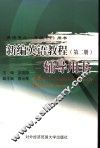 新编英语教程  第2册  辅导用书