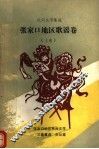 民间文学集成  张家口地区歌谣卷  上