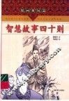 智慧故事四十则