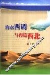 海水西调与再造西北