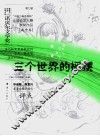 三个世界的摇摆  第七届“中国少年作家杯”全国征文大赛获奖作品  高中卷