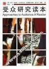 受众研究读本 a reader