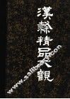 汉隶精品大观