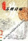 苏州诗咏