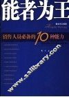 能者为王  销售人员必备的10种能力