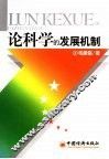 论科学的发展机制