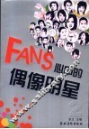 FANS心中的偶像明星