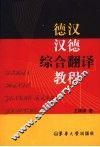 德汉－汉德综合翻译教程