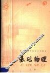 基础物理  上