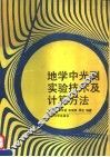 地学中光测实验技术及计算方法