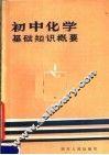 初中化学基础知识概要 电子书封面
