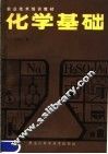 化学基础