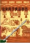 农家科学致富历书