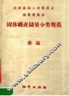 固体矿产储量分类规范  铁锰