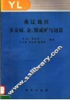 燕辽地区多金属、金、银成矿与远景