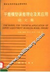 平差模型误差理论及其应用论文集