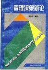 管理决策新论