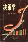 决策学