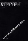 复旦哲学评论 第3辑 Vol.3