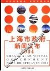 上海市政府新闻发布2004