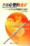 开掘心智的金矿  大学生心理健康与成长