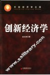 创新经济学