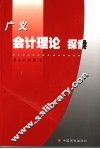 广义会计理论探索